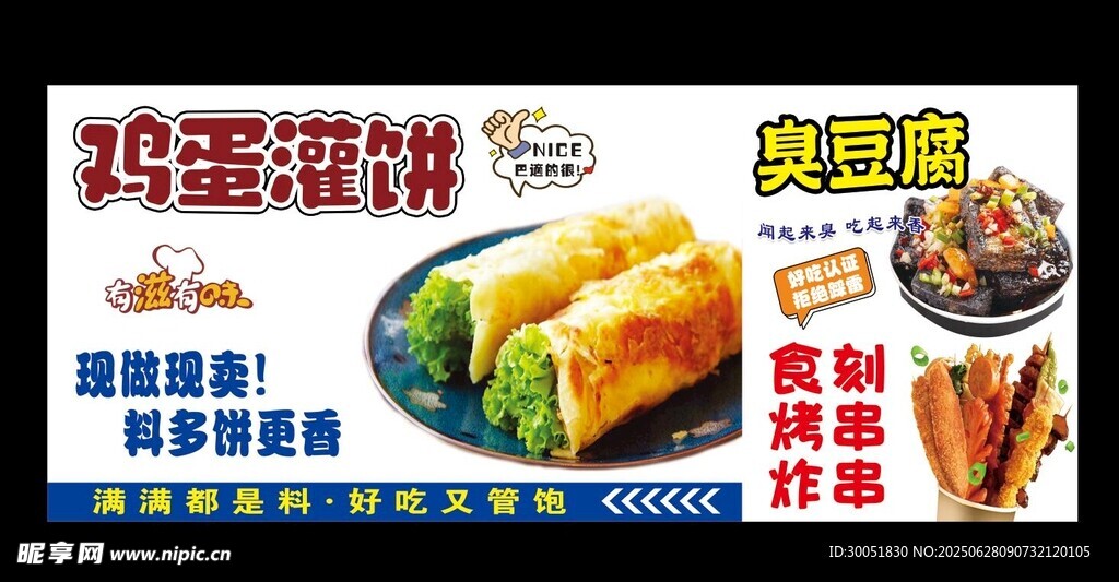 雞蛋灌餅 臭豆腐 炸串
