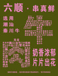 六順串真鮮川牛美味享