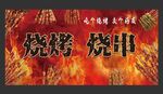燒烤 燒串