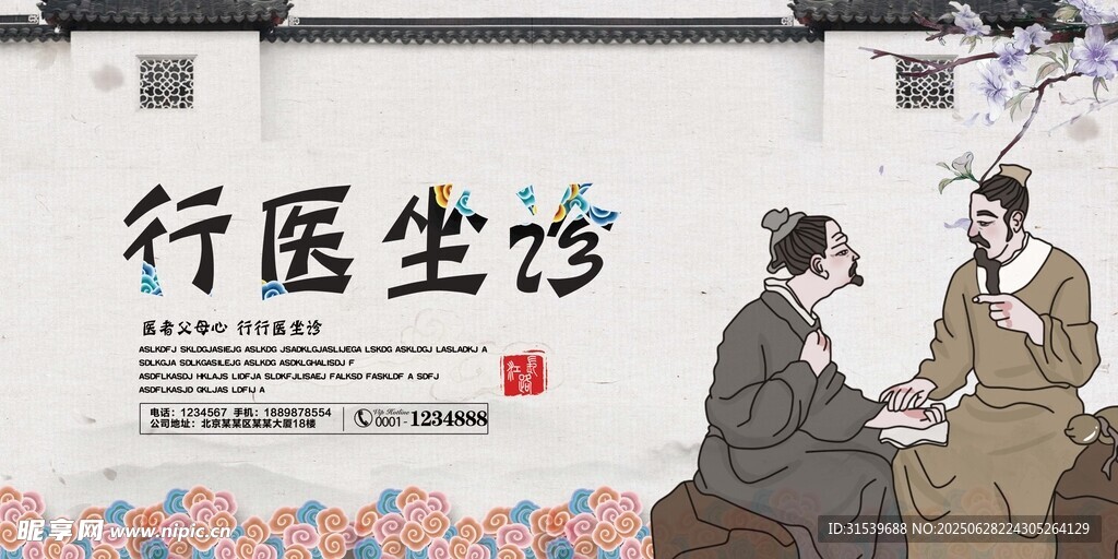 庭院風(fēng)行醫(yī)坐診宣傳海報(bào)