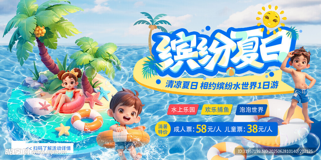 繽紛夏日展板