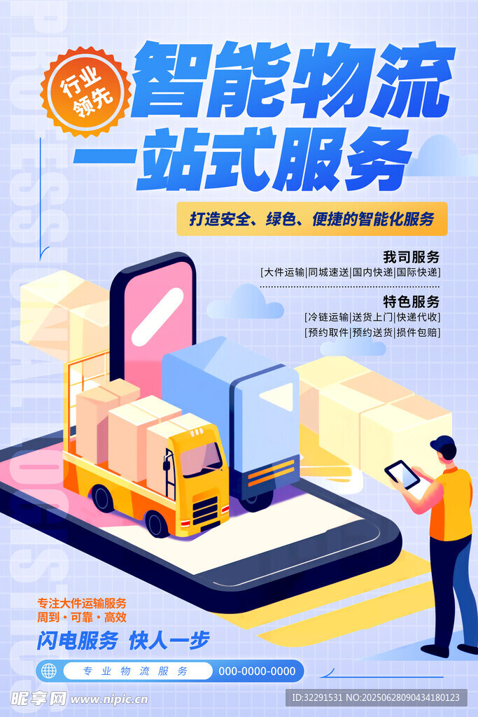 智能物流