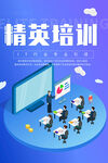 精英培訓(xùn)