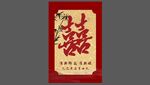 中式喜慶雙喜裝飾圖案