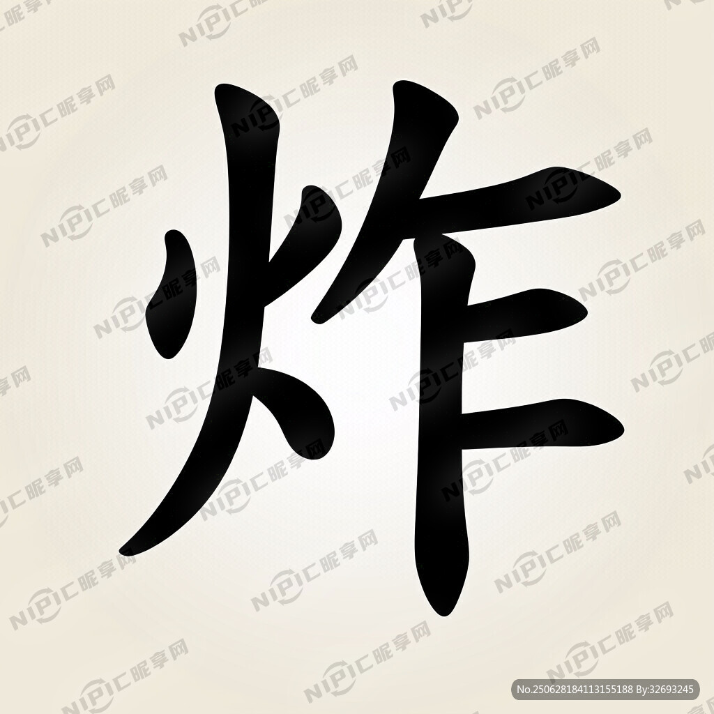 炸字  藝術字