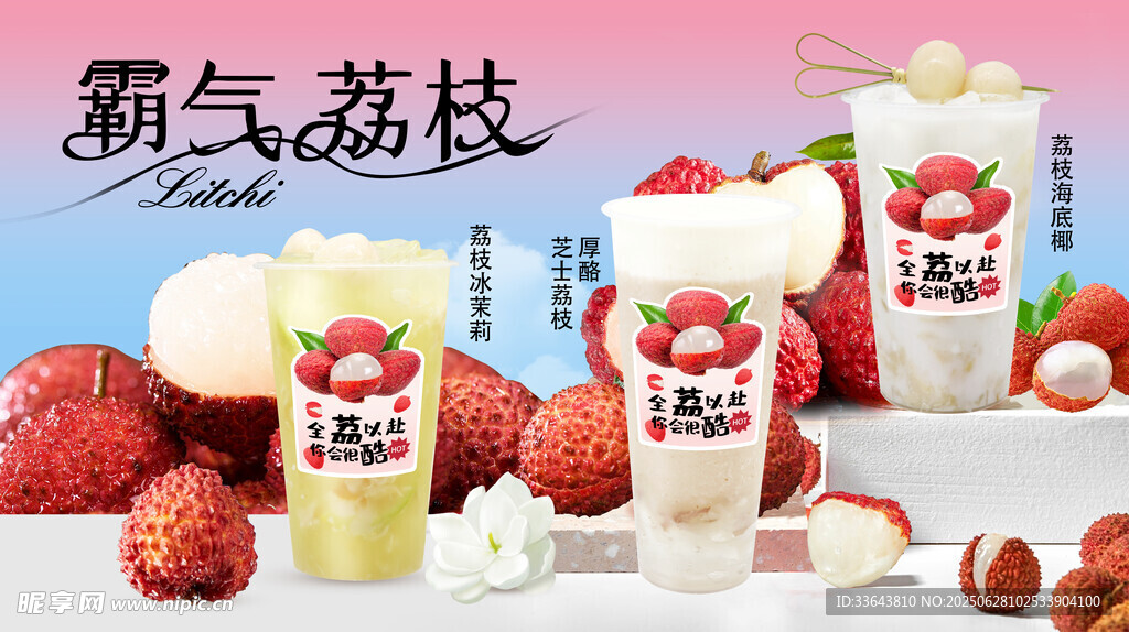 荔枝飲品