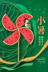 小暑海報