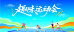 趣味運(yùn)動會