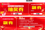 紅色抽獎(jiǎng)劵與副劵展示