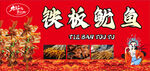 網(wǎng)紅鐵板魷魚(yú)小吃攤位燈箱展板