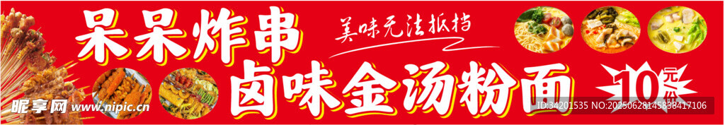 呆呆炸串鹵味金湯粉面