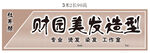 美發(fā)造型招牌門(mén)頭燈箱