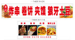 炸串卷餅夾饃狼牙土豆招牌