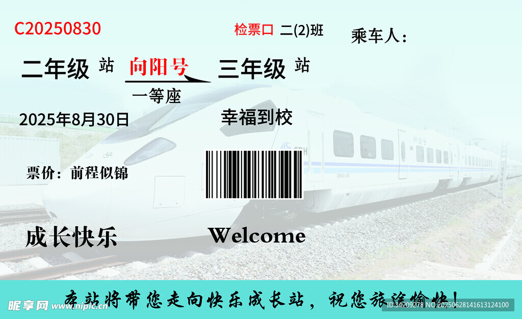 畢業火車票