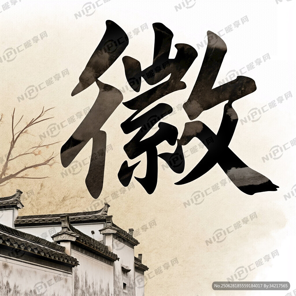 以徽字作為基礎(chǔ)