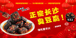 正宗長沙臭豆腐美食圖