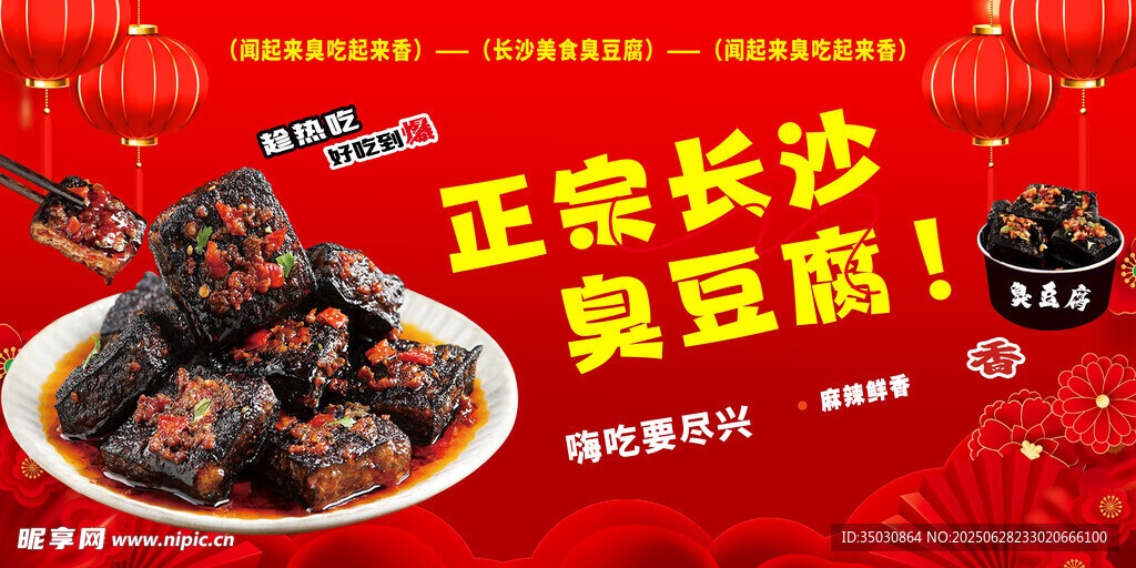 正宗長沙臭豆腐美食圖