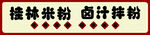 桂林米粉
