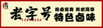 老字號特色鹵味