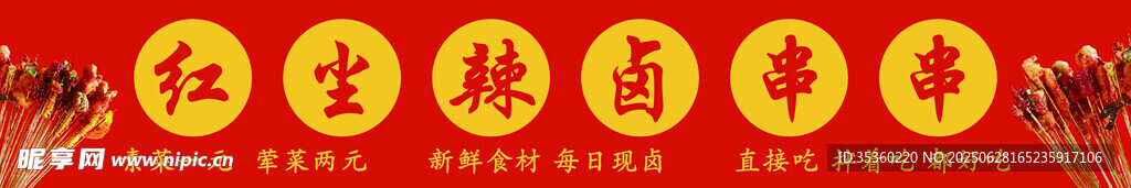 辣鹵串串