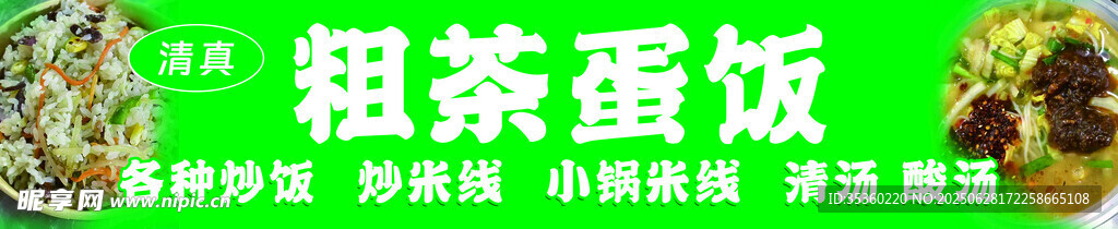 粗茶蛋飯