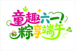 童趣六一