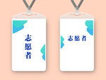 志愿者工作證
