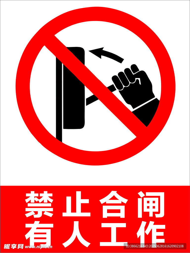 禁止合閘
