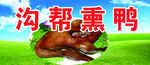 溝幫熏鴨美食展示
