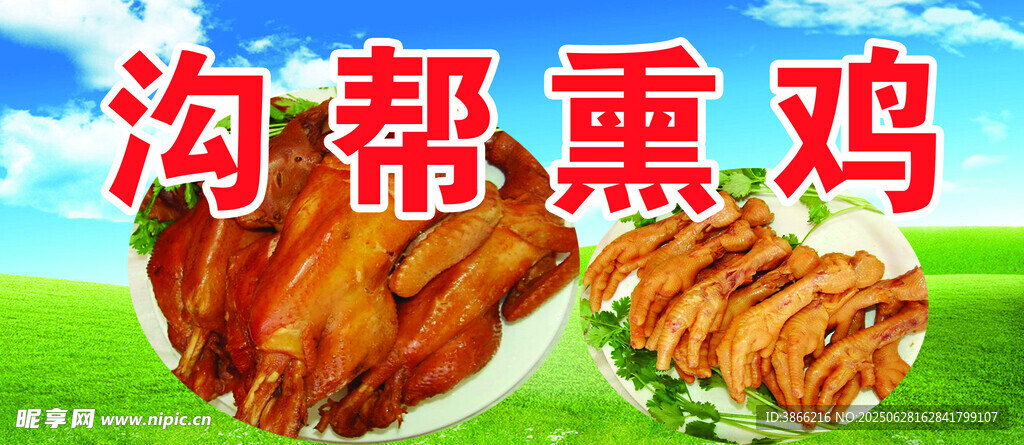 溝幫熏雞美食展示