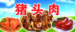 美味豬頭肉美食展示