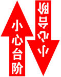 小心臺(tái)階警示標(biāo)識(shí)