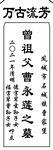 曾祖父曹水山之墓碑