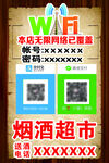 免費WiFi信息提示牌