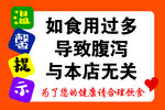 食品警示  食用過多腹瀉免責(zé)