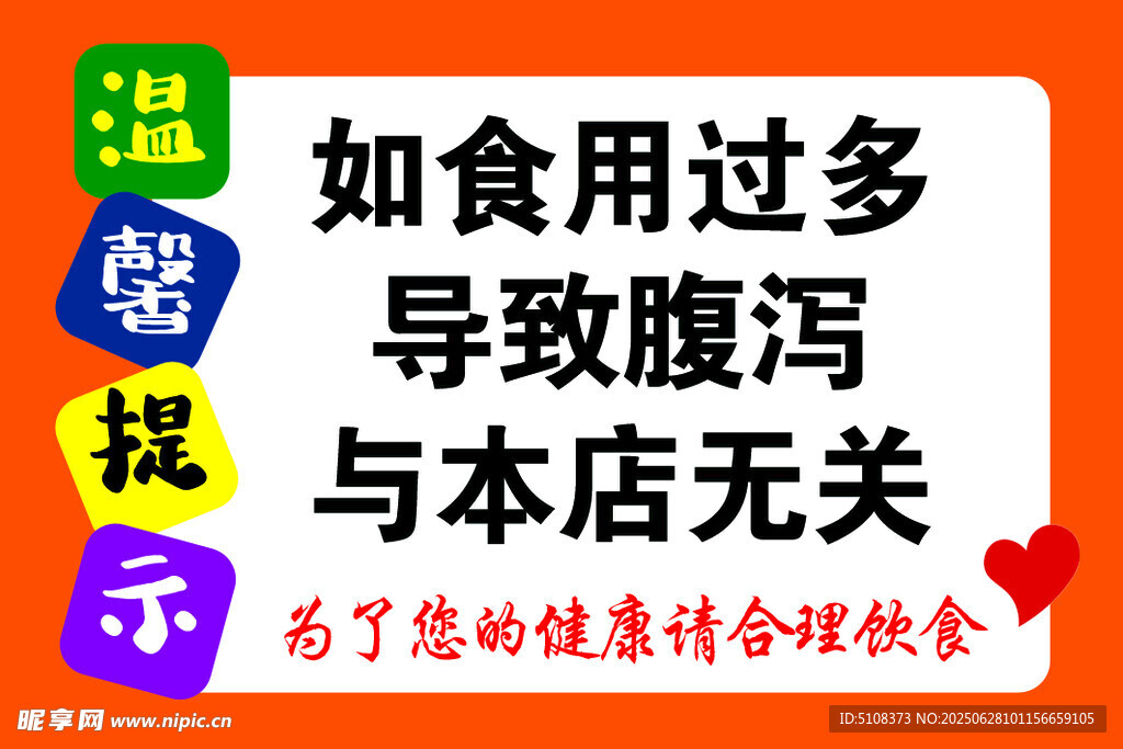 食品警示  食用過多腹瀉免責(zé)