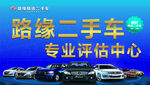 路緣二手車專業評估中心