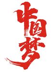 中國夢書法藝術展示  建軍節