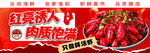紅亮誘人的飽滿紅燒龍蝦