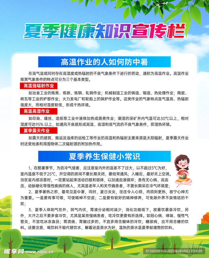 夏季健康知識宣傳欄