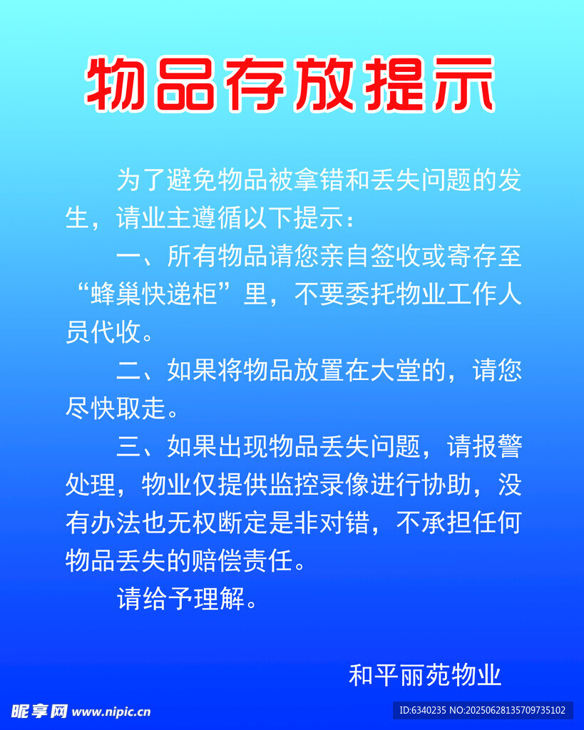 物品存放須知