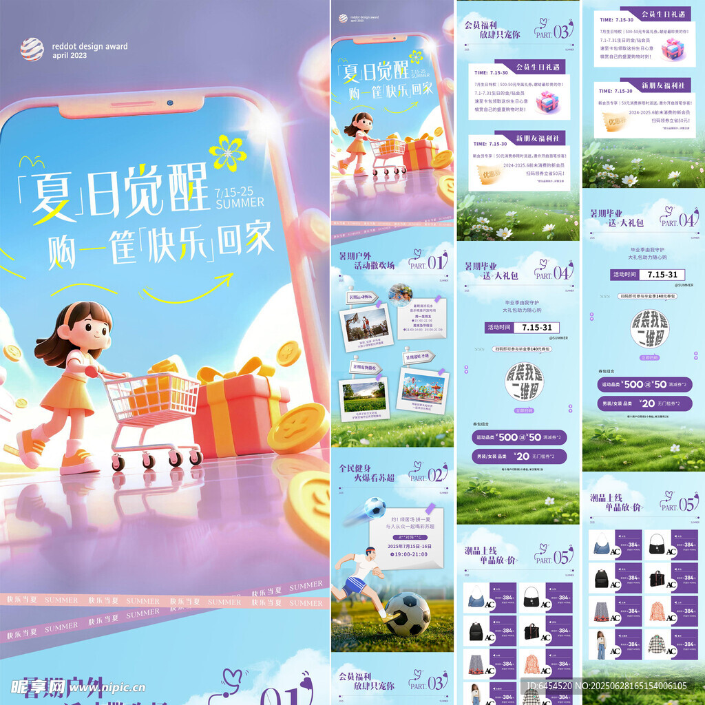 夏日覺醒購物長圖公眾號推文