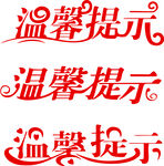 溫馨提示