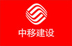 中移建設