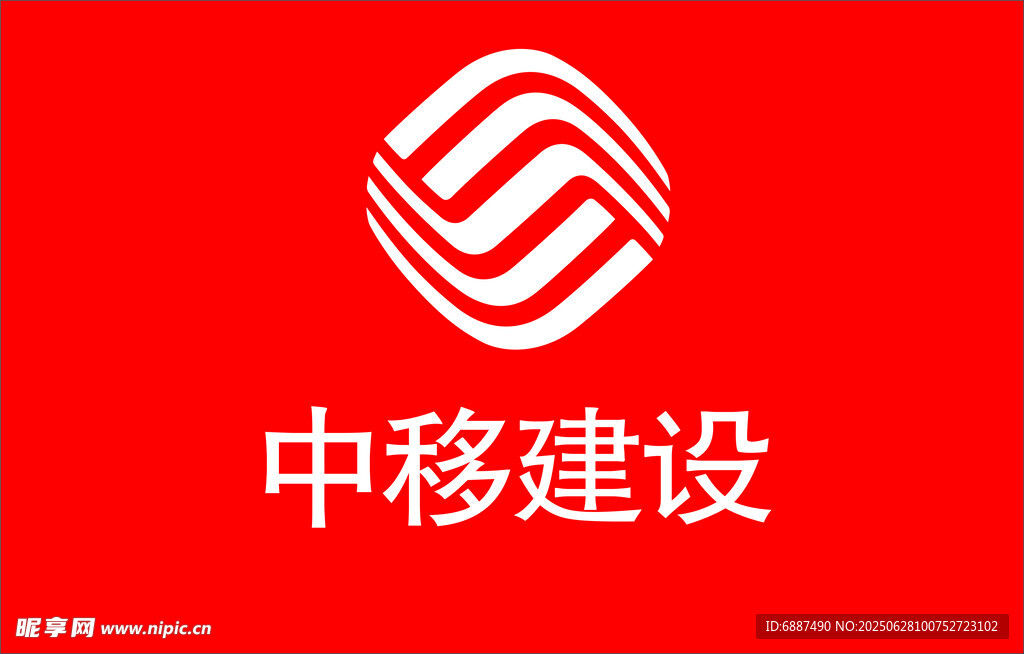 中移建設