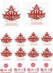 福州大學(xué)60周年慶圖片