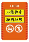 不能停車 不要亂扔垃圾