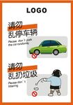 禁止亂扔垃圾 禁止停車