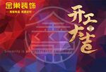 金巢裝飾開工大吉海報