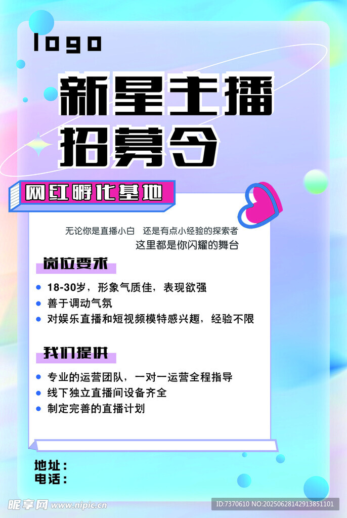 網(wǎng)紅招募
